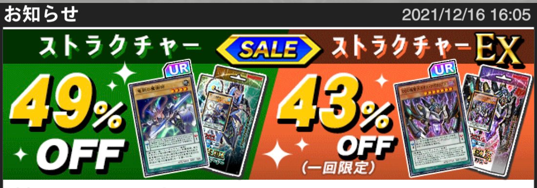 公式 遊戯王 デュエルリンクス 決闘者の王国 開催記念 ストラクチャーデッキセール 即戦力のストラクチャーデッキで 決闘者の王国 に挑め 詳細はゲーム内のお知らせをチェック デュエルリンクス T Co Rlfjx2axxw Twitter