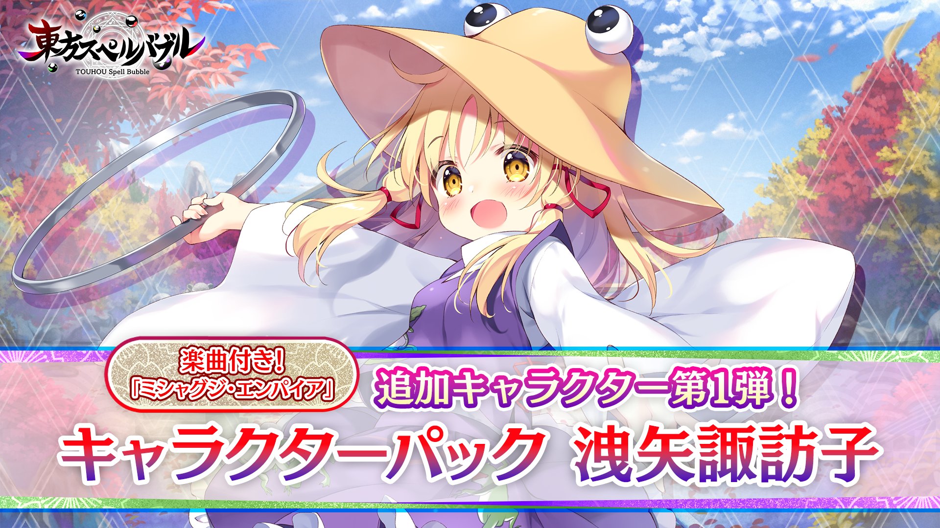 東方スペルバブル 公式 東方星蓮船パック配信中 キャラクターパック配信日決定 先日の 東方スペルバブルフェスティバル で発表させていただきました追加キャラクター第1弾 キャラクターパック 洩矢諏訪子 の配信日が12 23に決定しました 東方スペルバブル 公式 東方星蓮船パック配信中 キャラクターパック配信日決定 先日の 東方スペルバブルフェスティバル で発表させていただきました追加キャラクター第1弾 キャラクターパック 洩矢諏訪子 の配信日が12 23に決定しました