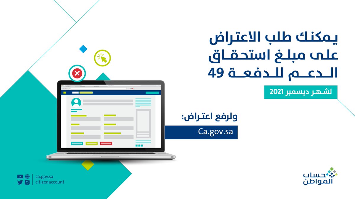 citizenaccount's tweet photo. حساب المواطن يبدأ باستقبال طلبات الاعتراض على مبالغ استحقاق الدعم للدفعة 49 وذلك من خلال البوابة الإلكترونية على الرابط:
https://t.co/UeLnAE9Zye https://t.co/PKaMB0g58w