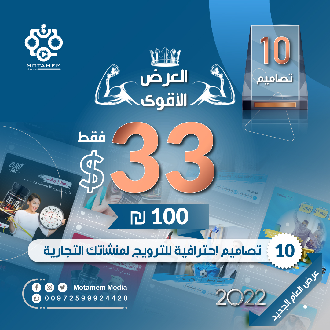 MotamemMedia's tweet photo. 📌⚡ العرض الأقوى💪 من شركة متمم ميديا Motamem Media ⚡ لخدمات التصميم  
🎉عرض العام الجديد 2022 لتصاميم منشآتكم التجارية🎉  
العرض الأقوى والأوفر 💪💰  
📌 فضلاً يرجى تعبئة النموذج التالي لاستطلاع آرائكم حول موضوع العمل الحر:
https://t.co/ELha96p5nE

#متمم_ميديا #بكم_نكتمل https://t.co/yqLBnk9QiB