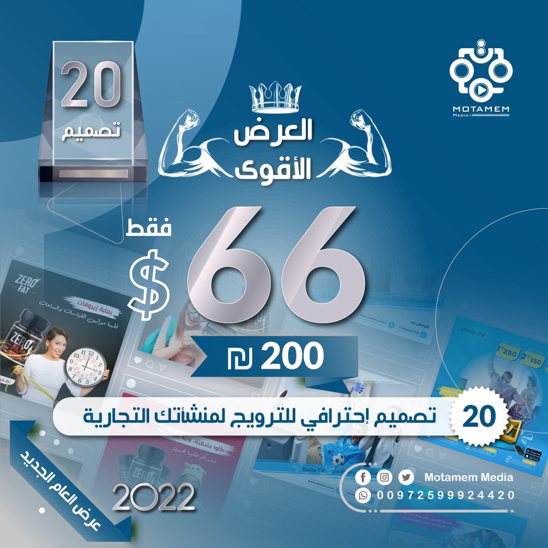 MotamemMedia's tweet photo. 📌⚡ العرض الأقوى💪 من شركة متمم ميديا Motamem Media ⚡ لخدمات التصميم  
🎉عرض العام الجديد 2022 لتصاميم منشآتكم التجارية🎉  
العرض الأقوى والأوفر 💪💰  
📌 فضلاً يرجى تعبئة النموذج التالي لاستطلاع آرائكم حول موضوع العمل الحر:
https://t.co/ELha96p5nE

#متمم_ميديا #بكم_نكتمل https://t.co/hZOZlzMOhw