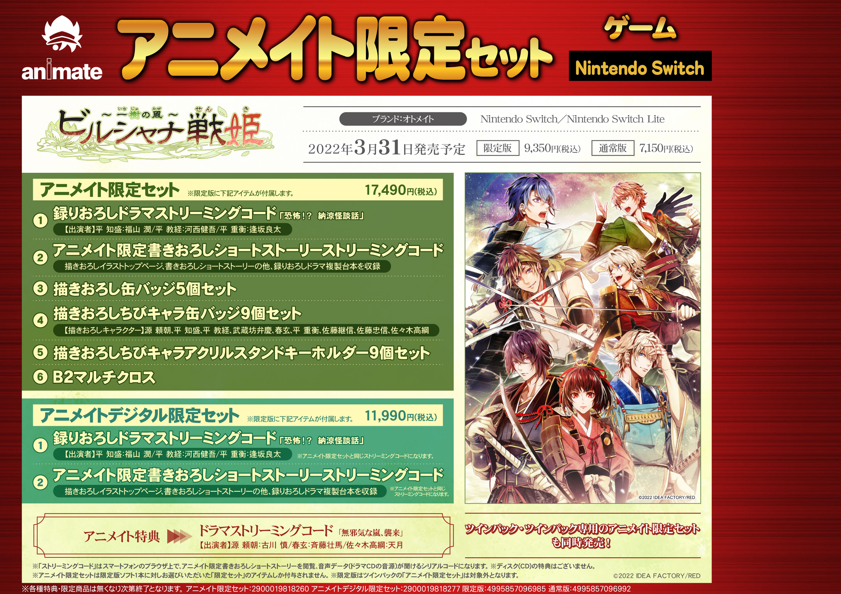 アニメイト小田原 営業時間が変わりました ゲーム予約情報 3 31発売 Nsw ビルシャナ戦姫 一樹の風 予約受付中ダワ アニメイト限定セットの特典内容など詳しくはpopをチェック さらに 1 23までに内金全額予約で直筆サイン色紙が当たる