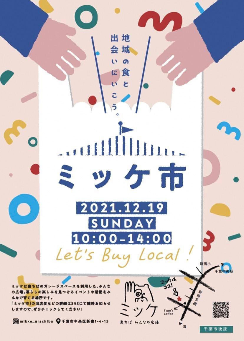 千葉市観光プロモーション課 ミッケ市 地域の食と出会いに行こう 今週末は新宿公園の近くに 裏ちばならではの 美味しいもの 素敵なもの 楽しいコト が集まります 日時 12 19 日 10 00 14 00 場所 裏ちばみんなの広場ミッケ 千葉市中央区