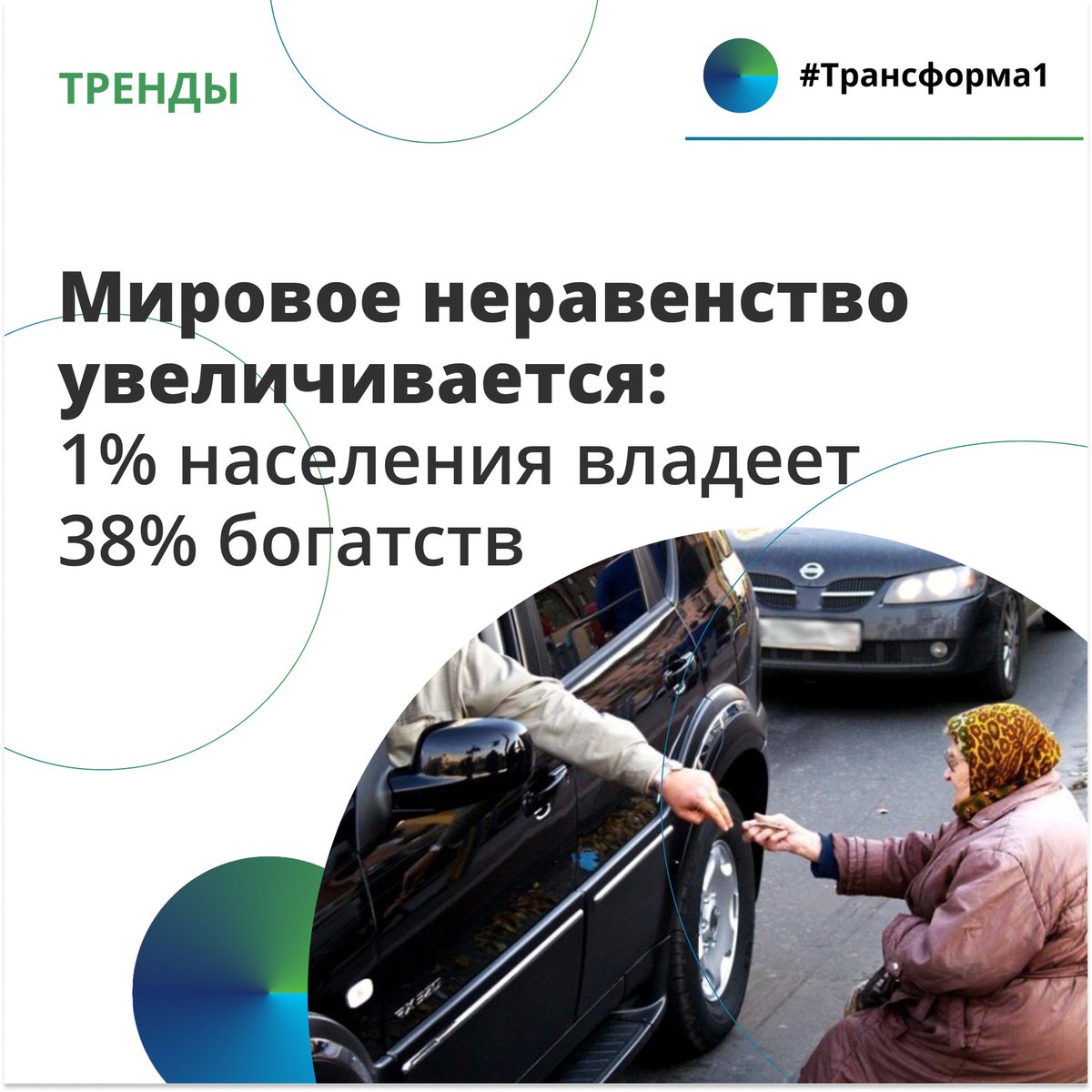 🔊Мировое неравенство увеличивается: 1% населения владеет 38% богатств

Глобальные мультимиллионеры захватили непропорционально большую долю богатства за последние несколько десятилетий: на 1% самых богатых людей приходилось 38% всего дополнительного… t2p.pw/EdaORMsMts