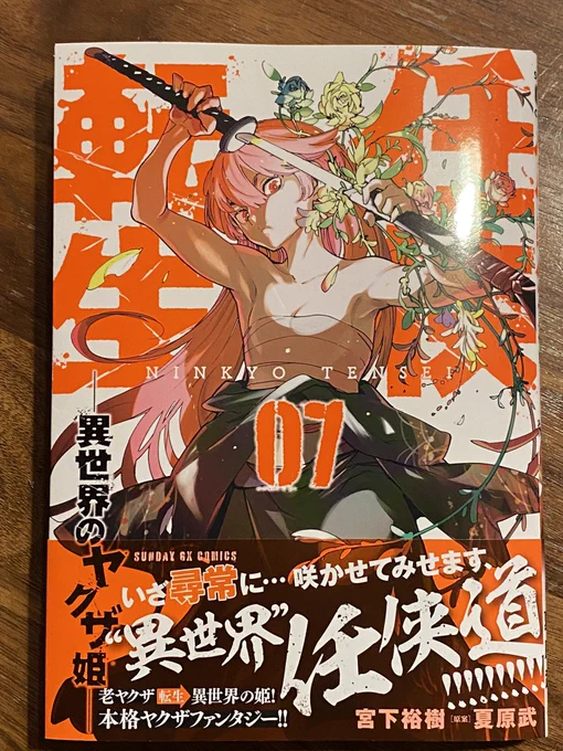 任侠転生第7集ごめんなさい、日程まちがえてました!
明日12月17日発売でした!!よろしくお願いします! 