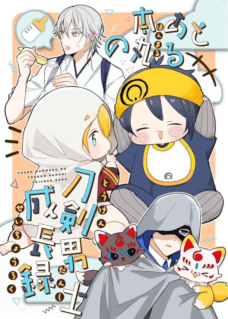 在庫切れになってた本をとらさんに追納しました!よろしくお願いします🙇
☟
https://t.co/T5U1r7z0qA

*「おたちあきた!」は店舗分が通販分に移動して、今少しだけ復活してます。
在庫は自宅にある分だけなので、1月9日インテで頒布したのち、残りを全て通販に追納予定です。 