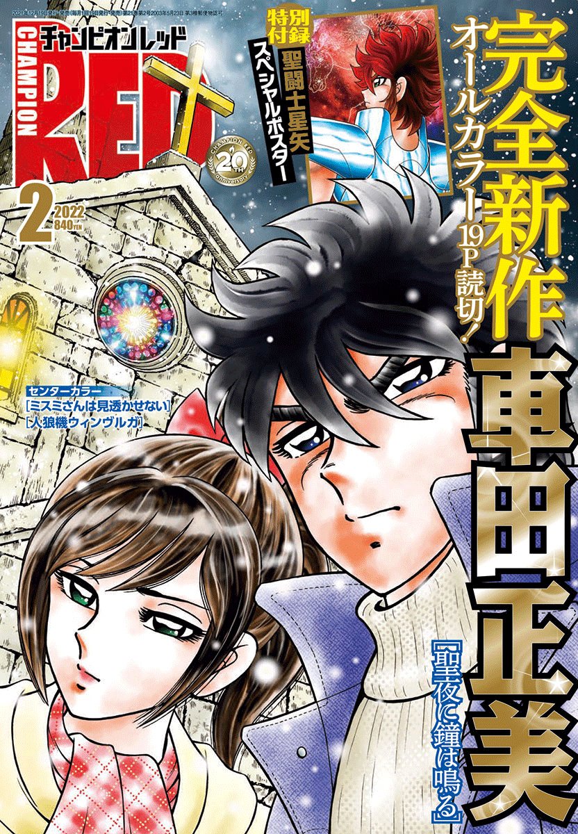 聖闘士星矢』作者・車田正美の50周年を記念 描き下ろし巻頭