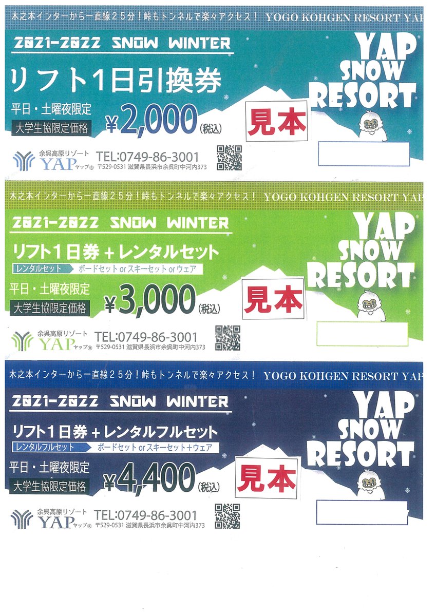 余呉高原リゾートYAPのチケットが入荷しました! ○チケットは 余呉高原リゾートYAPのチケットが入荷しました! ○チケットは
