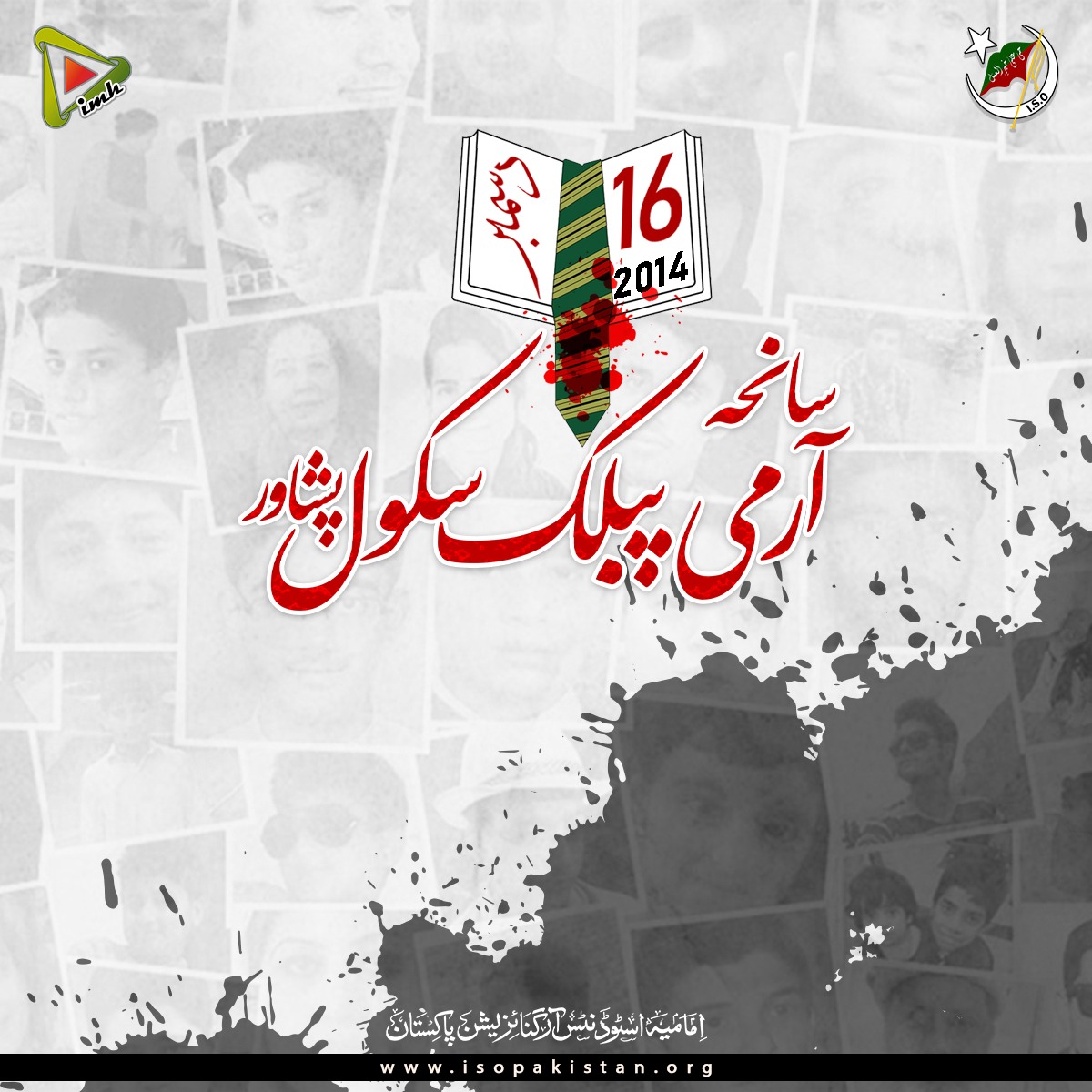 imamia_students's tweet photo. 16 دسمبر 2014
سانحہ آرمی پبلک سکول پشاور

بخدا ہم نہ بھولیں گے
شہدائے APS کو ہمارا سلام

#ISOPakistan 
#APSPeshawar
#IMH https://t.co/MhA8RcbIAE