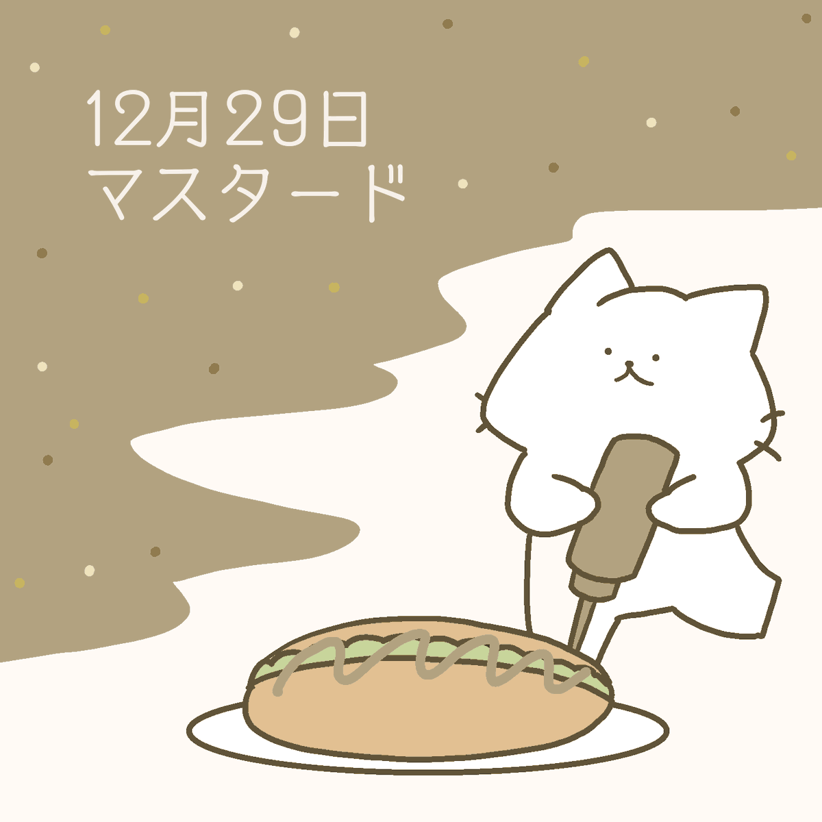 2021/12/29 マスタード
#バースデーカラー
#誕生色 