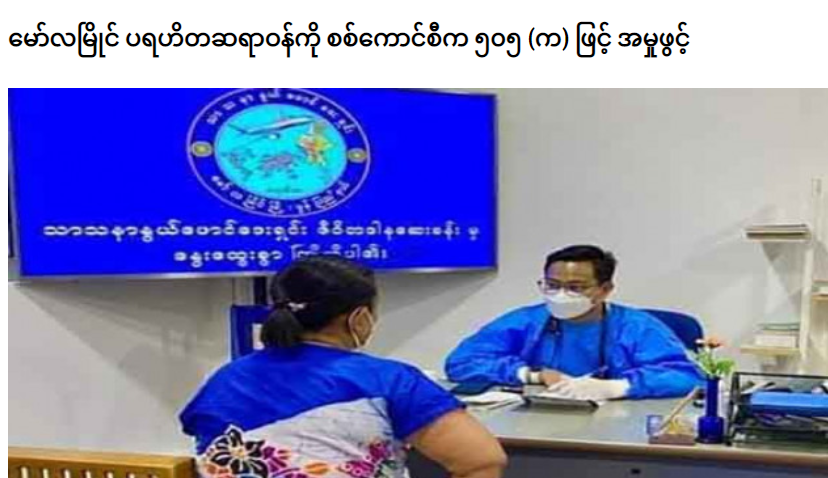 spring21MM's tweet photo. (1/2)
Charity Doctor Chan Myae Aung was Charged under section 505(a) by SAC for sharing anti-military posts on social media after being abducted by Terrorists on Dec 5 from a hospital in #Mawlamyine.
-At first, terrorists falsely accused the doctor of buying NUG's ....
#Dec16Coup https://t.co/dkBCWjxCas