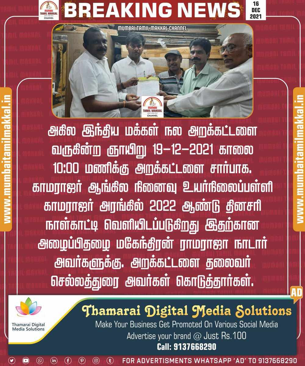 காமராஜர் ஆங்கில நினைவு உயர்நிலைப்பள்ளி காமராஜர் அரங்கில் 2022 ஆண்டு தினசரி நாள்காட்டி வெளியிடப்படுகிறது 

#மும்பைதமிழ்மக்கள் | #MumbaiTamilMakkal | #Mahendran | #KamarajarSchool | #ராமராஜா | #மகேந்திரன்