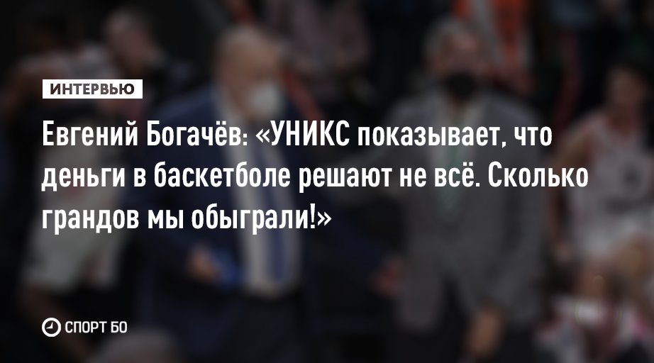 🗣Интернет-конференция президента УНИКСа Евгения Богачёва

Он рассказал:
– О недавних успехах команды
– Почему не удаётся выигрывать с татарстанскими игроками
– Как отнёсся к продаже ТАИФа СИБУРу
– Нужно ли сохранять название должности Минниханова

sport.business-gazeta.ru/article/270395