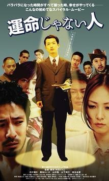 運命じゃない人 映画 最新情報まとめ みんなの評価 レビューが見れる ナウティスモーション