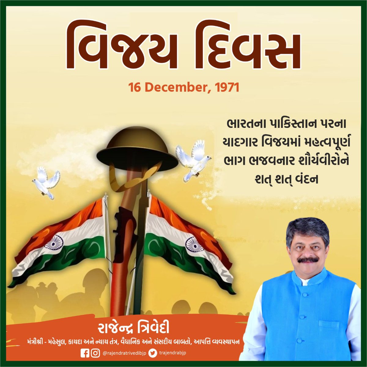 1971 ના યુદ્ધ વિજય દિવસની આપ સહુને હાર્દિક શુભકામનાઓ! સાથે જ આ યુદ્ધમાં દેશ કાજે શહીદ થયેલ તમામ જવાનોને વંદન!

#VijayDiwas #विजय_दिवस #RajendraTrivedi #TeamRT