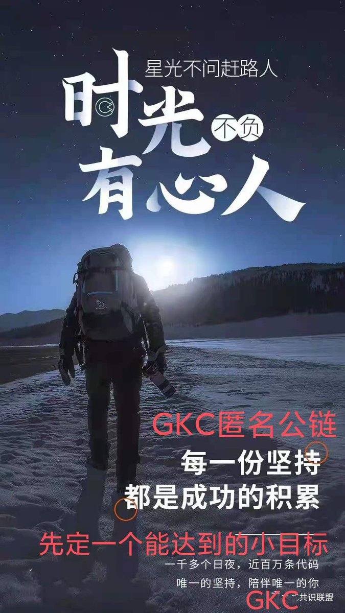 GKC在DeFi请明白:
㊙️ ①做的不是项目，是共识一个新行业，共同学习研究升华行业精髓！提前布局行业风口！
㊙️ ②没有谁领导谁，只有共识创造价值！
㊙️ ③要明白，不带任何人炒币，割不了韭菜，共识打造分布式资金池，联合坐庄！打土豪分田地！