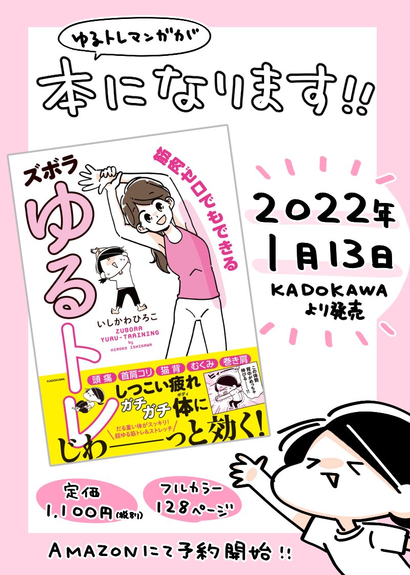 【‍お知らせ】
毎週コツコツ更新してたゆるトレマンガが本になるよ～‼😭
『筋肉ゼロでもできるズボラゆるトレ』2022/1/13(木)発売
デスクワークや運動不足のツラい不調に効く、超低ハードルの筋トレ&ストレッチたっぷり詰め込みました!💪🔥
Amazonなどにて予約受付中です🎉
https://t.co/w4HNDZxeNM 