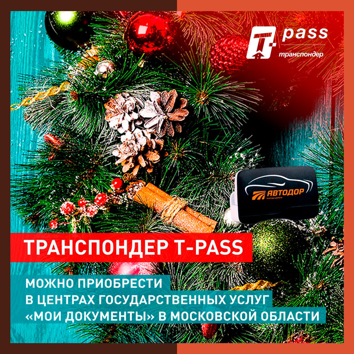 Транспондер T-pass можно приобрести без очереди в МФЦ Подмосковья.

Подробнее на нашем сайте:
mfcozmo.ru/transponder-t-…