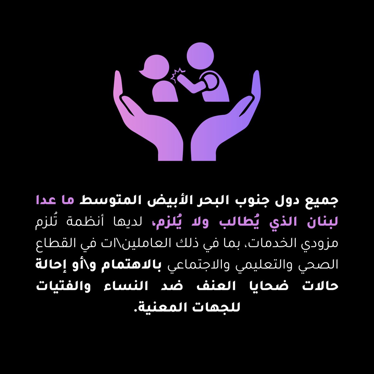 OrgOstik's tweet photo. من المؤشرات التي تقع تحت فئة الإجراءات والمبادئ التوجيهية المعيارية للمؤشر الإقليمي لمكافحة العنف ضد النساء والفتيات، وجود أنظمة تُلزم مزودي الخدمات بالاهتمام و/أو إحالة ضحايا العنف للجهات المعنية بمساعدتهن.

 #شو_قصتك #شنية_حكايتك #واش_هي_قصتك #ايه_قصتك #شنو_هي_قصتك https://t.co/wB75dOl6tX