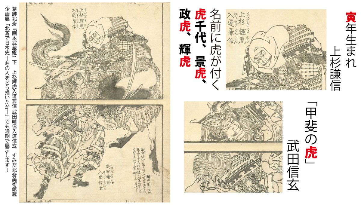 すみだ北斎美術館 Ar Twitter ミュージアム 干支コレクション アワード 22 虎 すみだ北斎美術館 からは 上杉輝虎 上杉謙信 と甲斐の虎 武田信玄の一騎打ちが描かれた作品が参加中 詳しくはこちら T Co Jxggtsq1nf 当館作品への投票はこちら