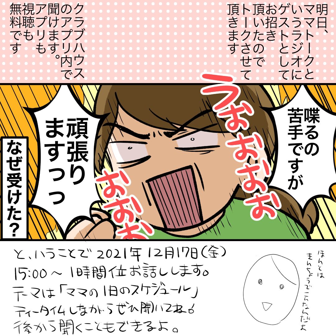 明日15時からクラブハウスのママトークにお邪魔します。周りの方のラジオが聞いてて楽しいから自分も一回やってみたかったのさ…

https://t.co/1ILSEUdb07 