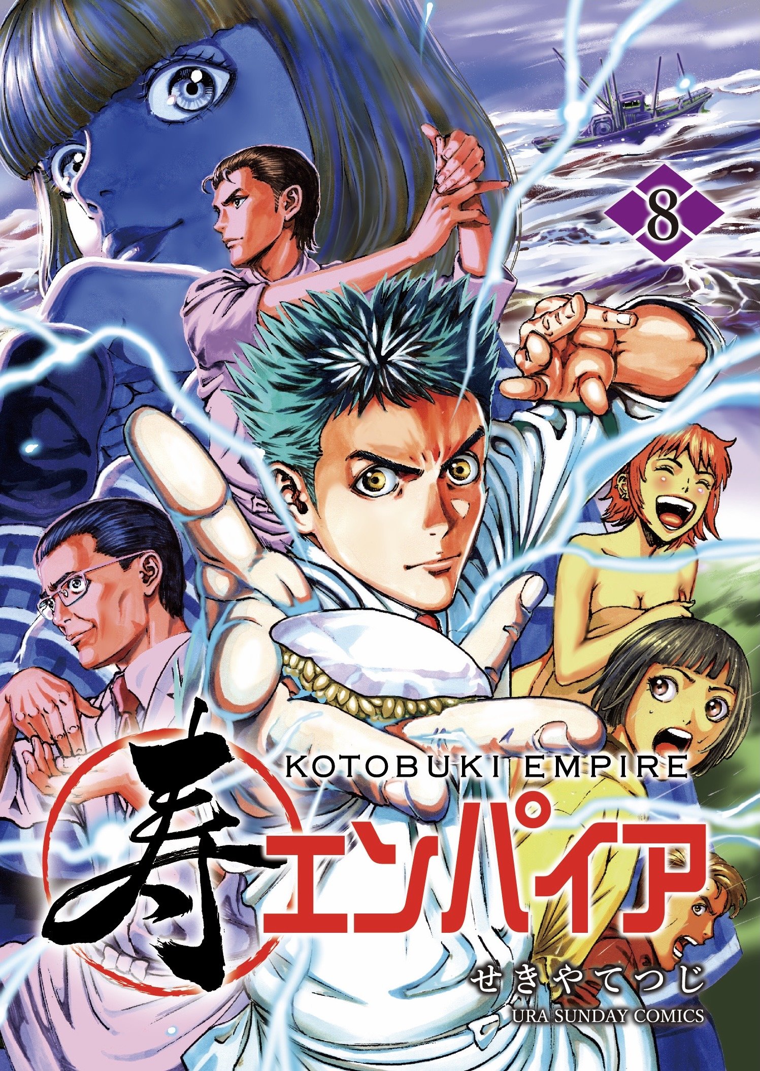 せきや てつじ 寿エンパイア８巻 電子書籍にて明日12月17日 発売です 海に出た湧吾達に迫る暗雲 いよいよ始まる大江戸寿司番付決勝戦 湧吾の 華山たつくらの運命は 是非ともお楽しみください T Co Mulj9rzzyk Twitter