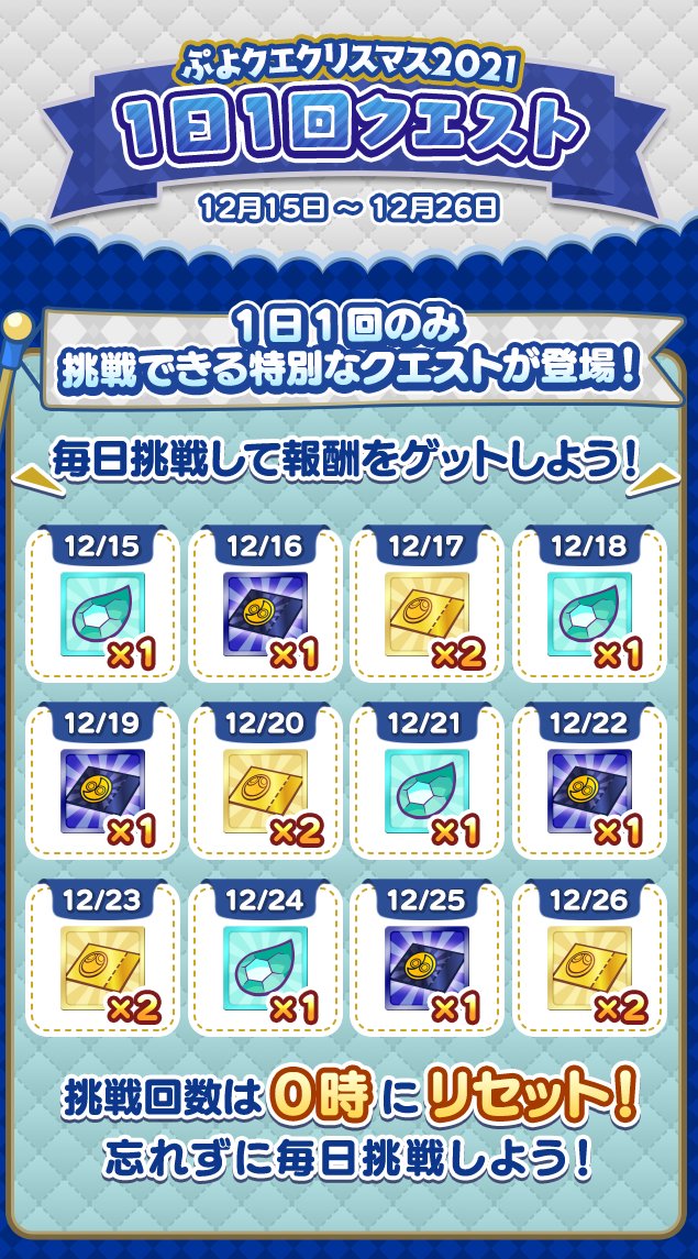 ぷよぷよ クエスト公式 ぷよクエ ぷよクエクリスマス21 1日1回クエスト 開催 忘れずに毎日クエストをクリアして 魔導石 や プレミアムチケット ゴールドチケット を手に入れよう T Co Skjrf7aqys ぷよクエ T Co