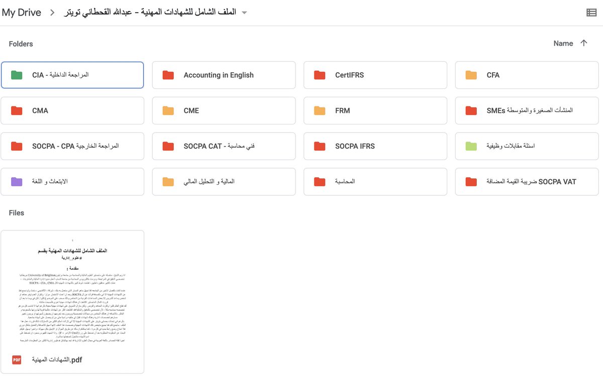 aalkhtani0's tweet photo. رابط شامل لعدة شهادات مهنية لا تعتبر منهجا رسميا ، انما ملفات مساعدة وتشمل  #CPA #CMA #CFA #CIA #CME #IRFS #VAT #CAT  

الرابط ( يحدث بشكل دوري - للإضافة تواصل معي ) 

https://t.co/fKGTczxRtg https://t.co/213SqFgZ1r