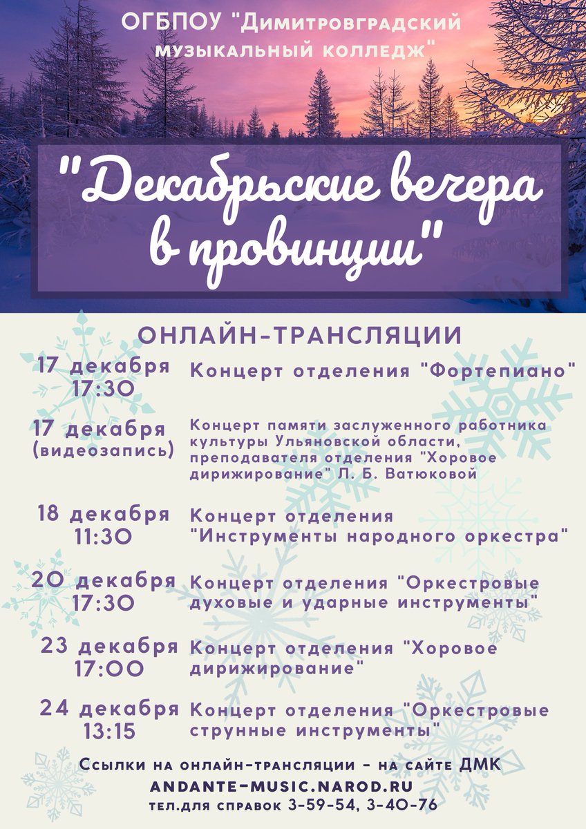 В период с 17 по 24 декабря ДМК проведёт цикл концертов классической музыки «Декабрьские вечера в провинции». Все мероприятия пройдут в формате онлайн-трансляций. 
Ссылки будут размещены на сайте Димитровградского музыкального колледжа andante-music.narod.ru