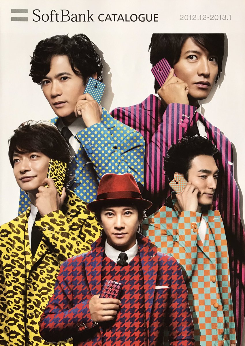 SMAPがソフトバンクのCMやってた頃は頻繁にカタログ貰いに行ってたから