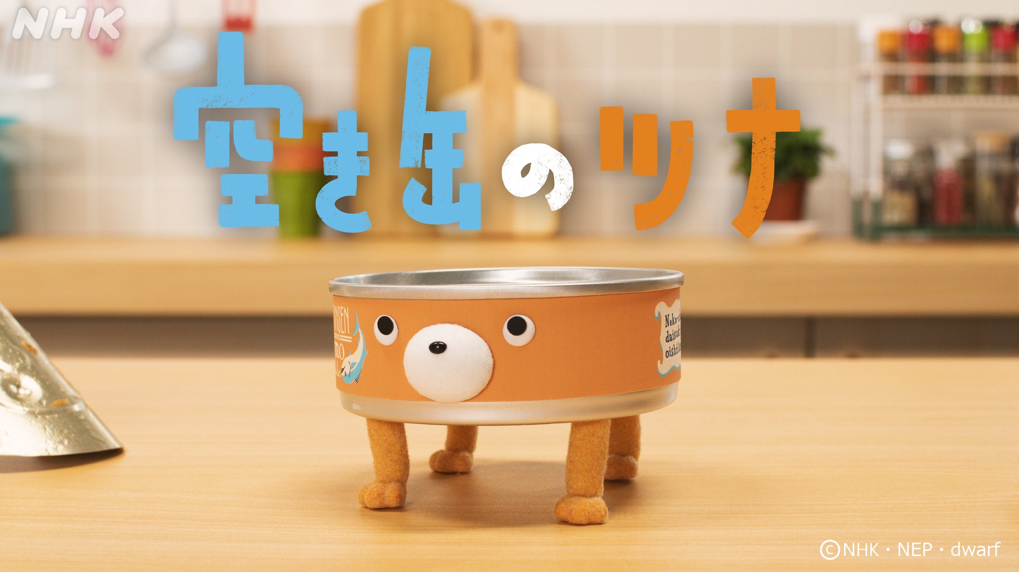 Nhkアニメ プチプチアニメ 新作情報 小川育監督 空き缶のツナ のビジュアルが到着 22年1月 Eテレで放送予定です どうぞお楽しみに プチプチ アニメ Eテレ 月 金 午前8 45 午後3 40 T Co Xzqxicqpdg T Co Fqkiz1xyok