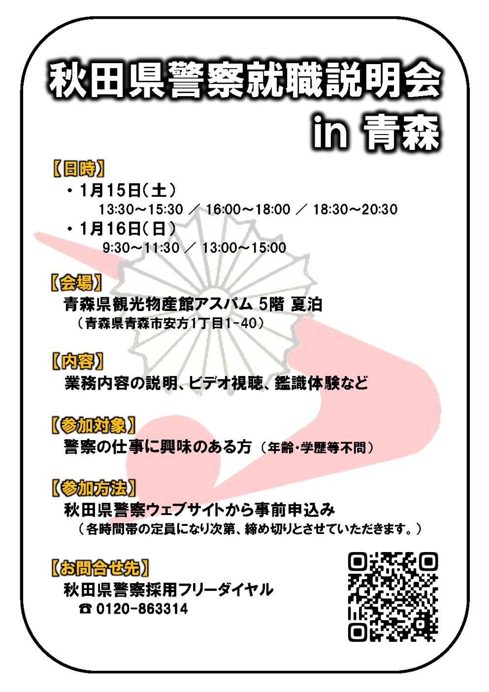 Tweets With Replies By 秋田県警察採用係 Api Saiyo Twitter