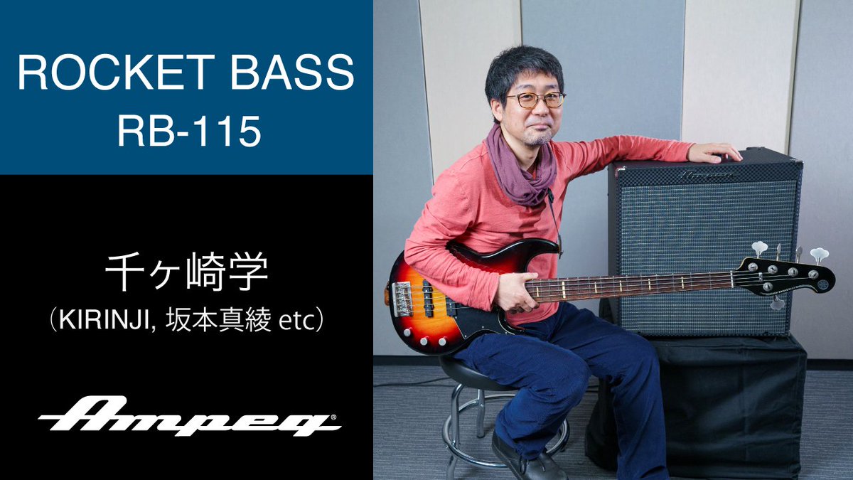 Ampeg_jp's tweet photo. \千ヶ崎学さんによるRB-115デモ🔊/
KIRINJIでの活動や坂本真綾さん他多数のアーティストの低音を支え続ける千ヶ崎学さん(@Chigasakimanabu)による #RB115 動画。スピーカーの挙動のこととか実り多いお話もいただいたなぁ……それはぜひいずれ🙏
🎥https://t.co/3zJlMBUAPQ
#Ampeg #RocketBass https://t.co/mCBfJupKLS