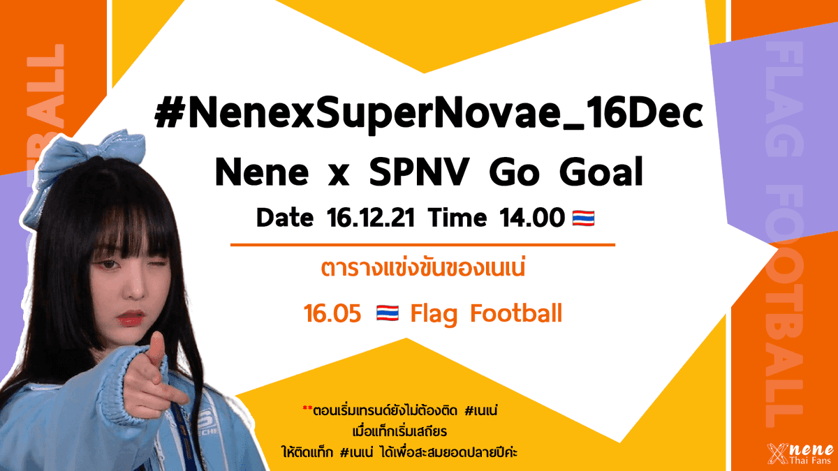 NeneThaiFans's tweet photo. ตารางเนเน่ #NenexSPNV2021
🌟15:50 แข่ง Flag Football🏈
🌟19:35-20:25 พิธีกรฟันดาบ ช.🎧
รับชมที่ Tencent VDO
🔗 https://t.co/kTQMAHL4hP

#NenexSuperNovae_16Dec #เนเน่
Nene x SPNV Go Goal https://t.co/XCg77gcSuf