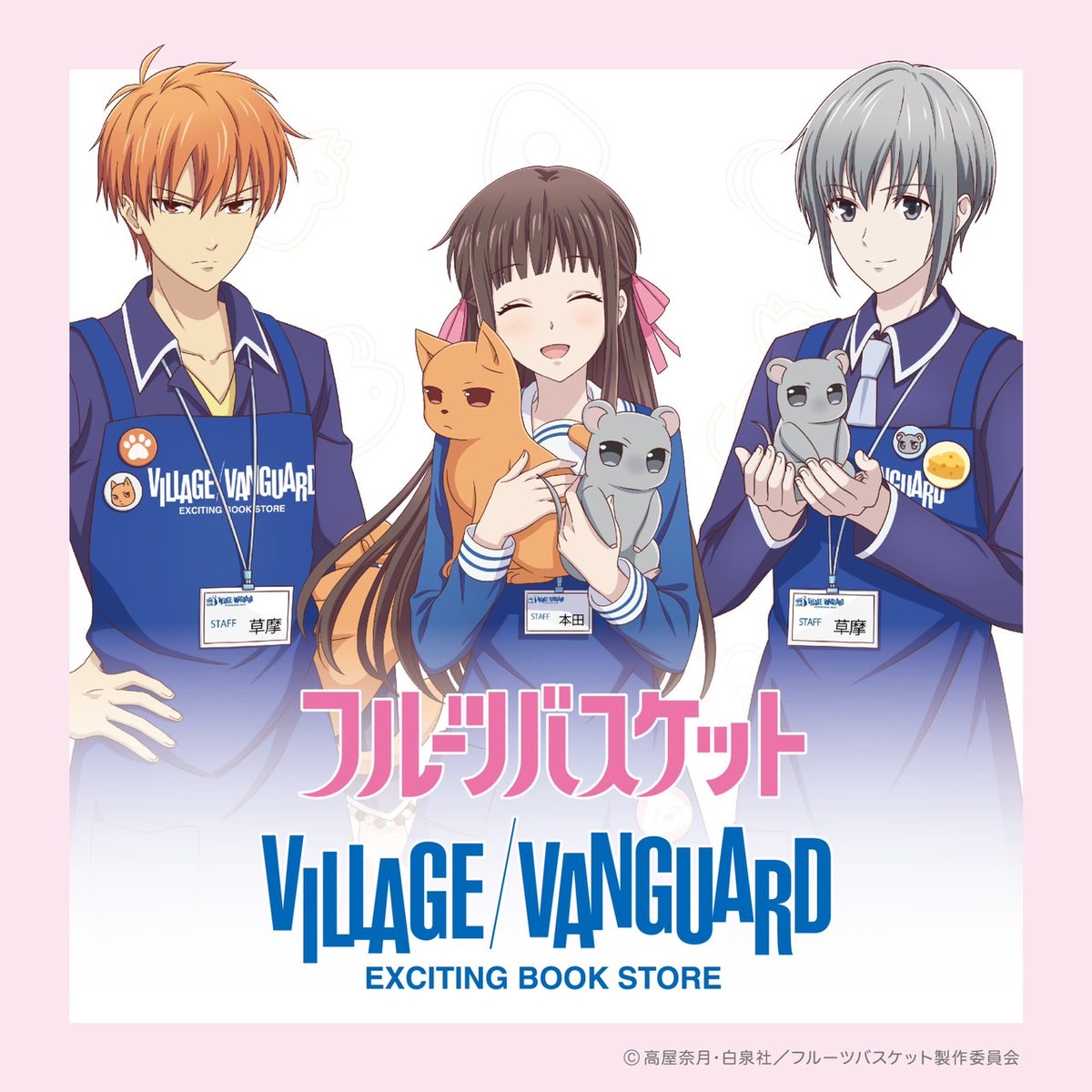 アニメ「フルーツバスケット」×ヴィレッジヴァンガード コラボグッズ