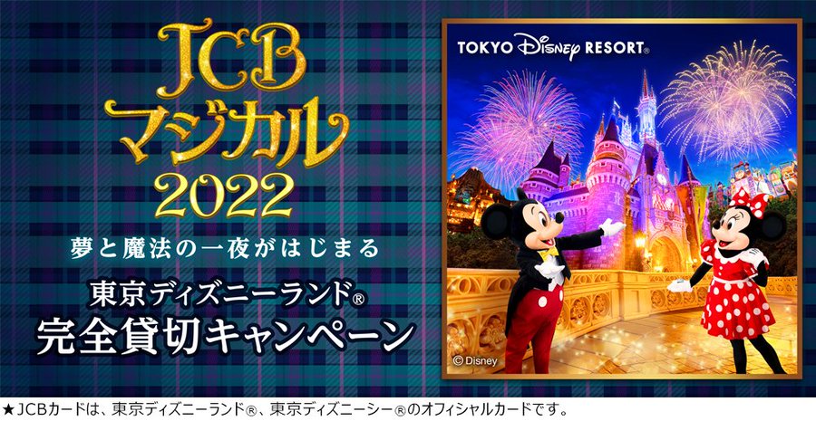 Jcbマジカル22 ディズニー 当落発表はいつ 倍率や中止の可能性は Happy Life