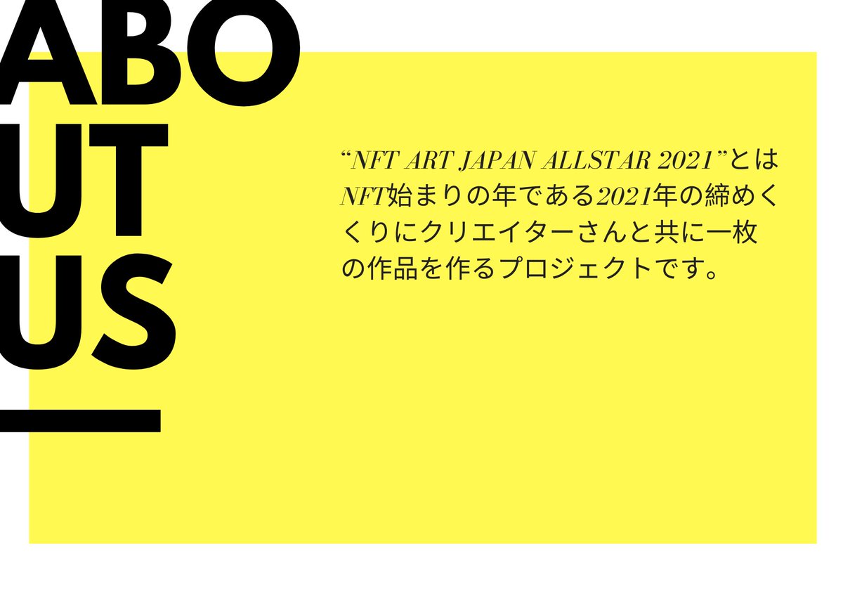 NFT_ART_JAPAN's tweet photo. 【NFT ART JAPAN ALLSTAR 2021】
今までなかった全く新しいNFTプロジェクトスタートします！！

是非多くの方に知っていただきたいので❤️RTお願いします😁

#NFT #NFTs #NFTJapan #NFTJPN https://t.co/cGtcZvnZKn