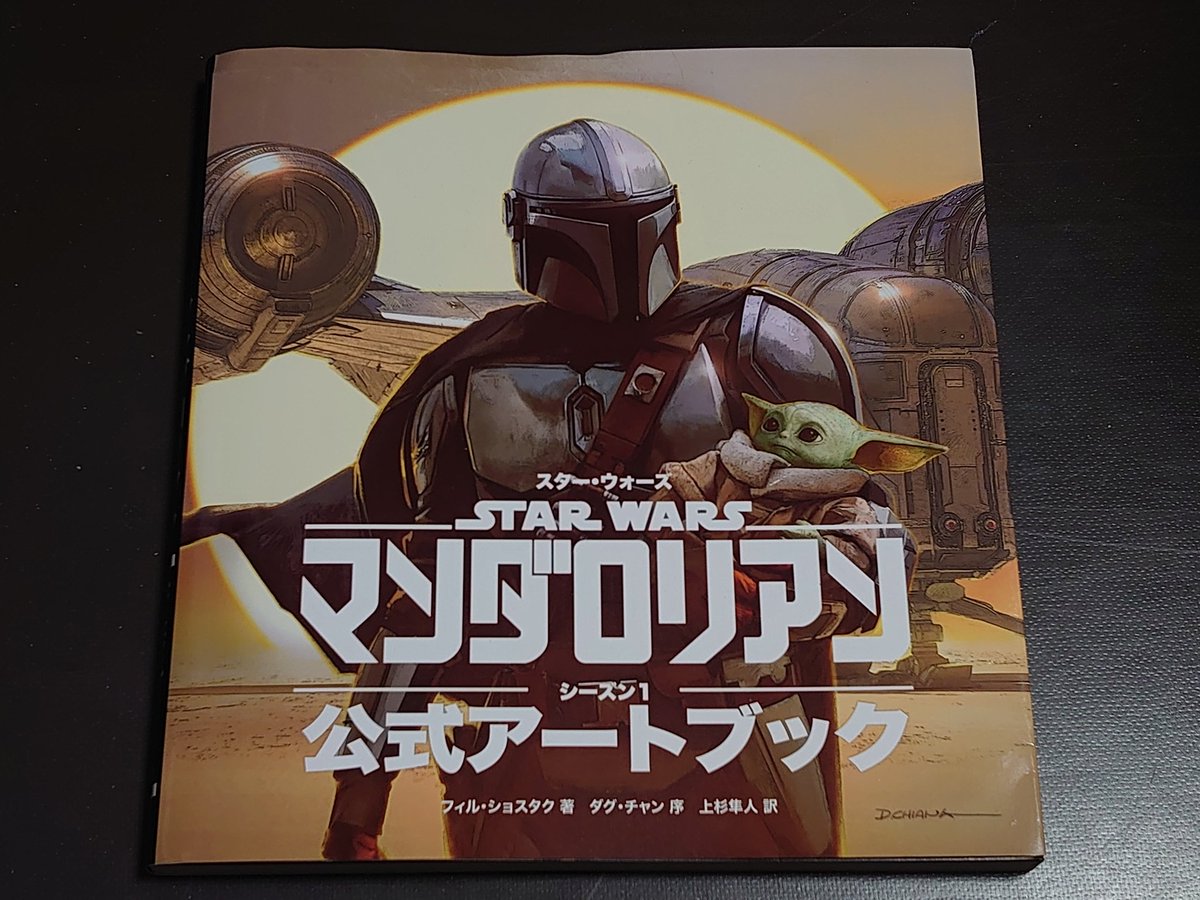 マンダロリアン公式アートブック」を買いました。 マンダロリアンは