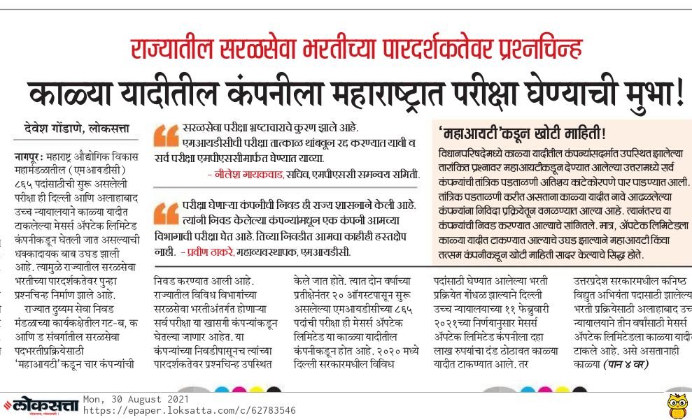 Mpsc_Andolan's tweet photo. #MIDC ने काळ्या यादीत असणाऱ्या #Aptech कडून परीक्षा घेतल्या आणि आता अवैध निकाल जाहीर केला. गैरप्रकारे पार पडलेल्या या परीक्षेत निकालावरून खूप मोठा घोळ झाल्याचा आमचा संशय आहे, वेळ पडल्यास याची पोलीस तक्रार दिल�� जाणार आहे तसेच उच्च न्यायालयात निकालावर आव्हान दिले जाईल. @midc_CEO https://t.co/Ez9QEtwNE5