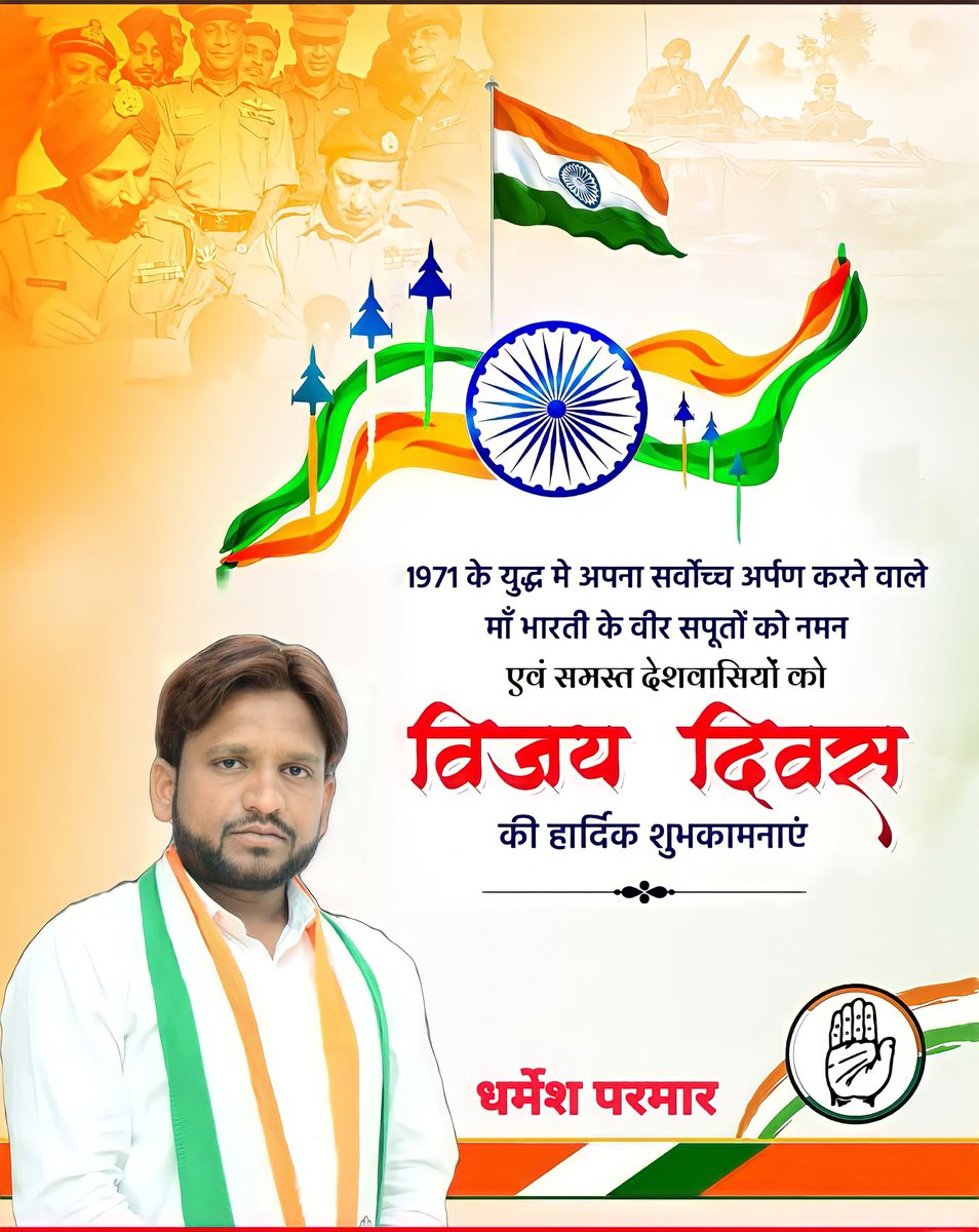 Dharmesh7352's tweet photo. विजय दिवस के अवसर पर 1971 के युद्ध में दुश्मनों को पराजित कर देशवासियों को गौरवान्वित करने वाले भारत माता के वीर सपूतों के अद्भुत साहस, शौर्य, समर्पण व ��लिदान को नमन एवं समस्त देशवासियों को विजय दिवस की हार्दिक शुभकामनाएं।
#VijayDiwas @Dipak_INC @Ravalkalpesh_s @INCIndia https://t.co/sIUAuynqXL