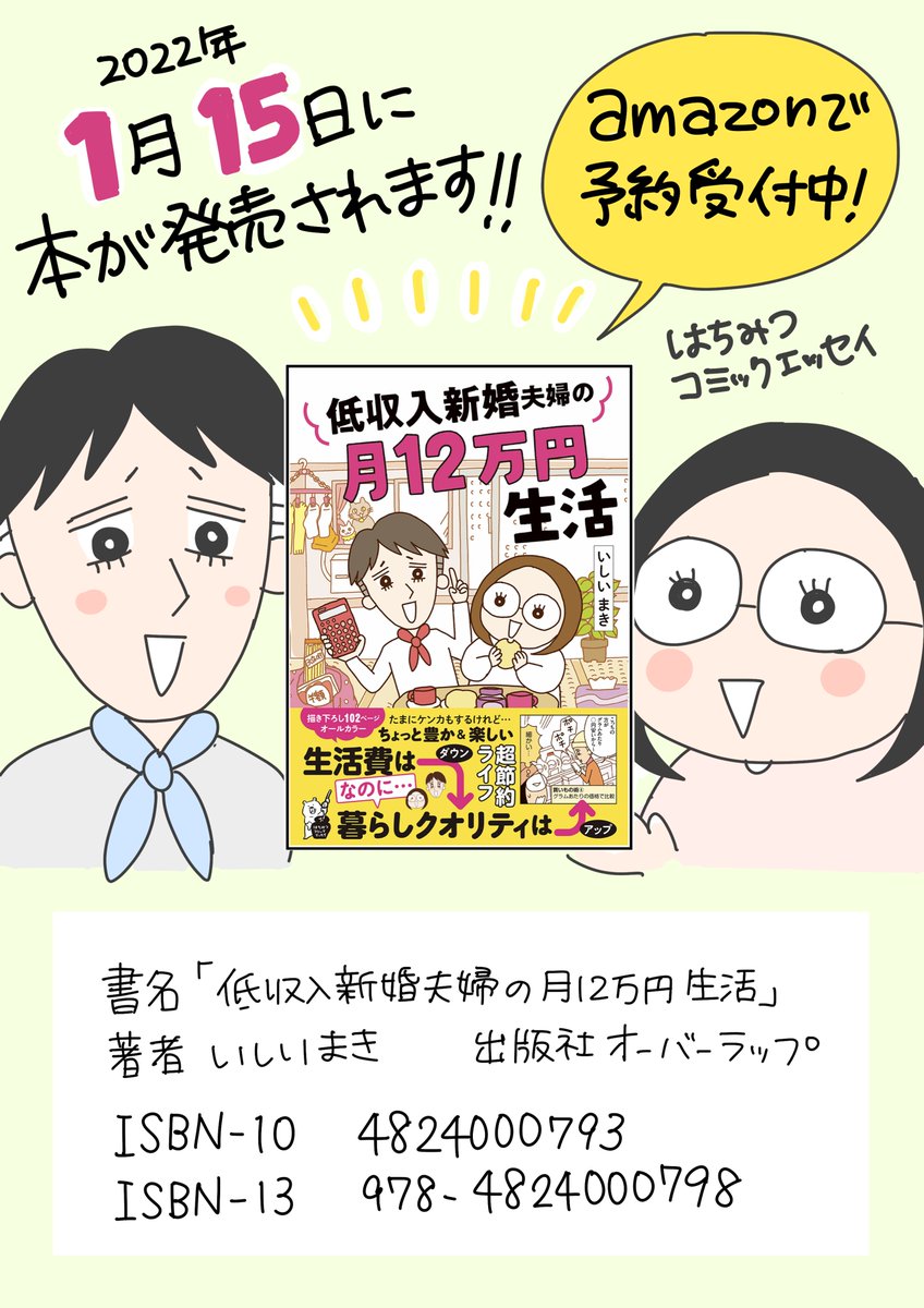 📣お知らせ📣
中年夫婦の日常が本になります!!
その名も【低収入新婚夫婦の12万円生活】💴😆
はちみつコミックエッセイ@hachimitsucomic より
【1月15日】発売です!!

Amazonで予約開始中↓
https://t.co/LBJc2KHG62

書店で予約の方は画像のISBNを書店員さんに見せてくださいね🌷 