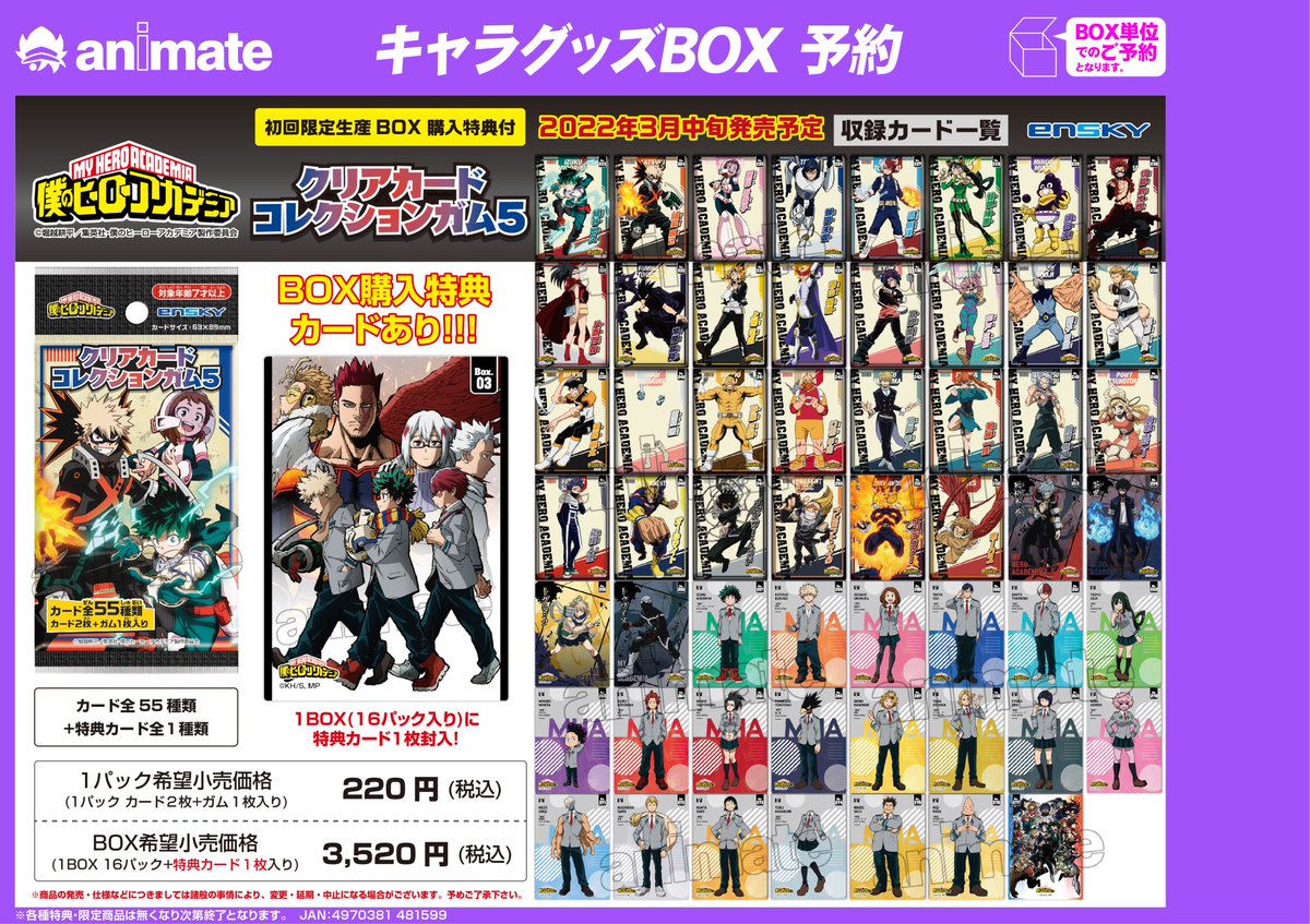 アニメイト新宿 Ar Twitter グッズ予約情報 22年03月頃発売予定 僕のヒーローアカデミア クリアカードコレクションガム5 初回限定版 好評予約受付中カブ ご予約時 内金税込1100円毎にフェア特典のポストカードを1枚ランダムでプレゼント ご予約はコチラ