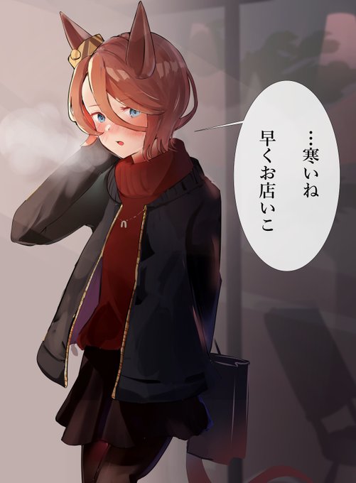 #ウマ娘
引退後タイシンとデート

待ち合わせ
 
タイシンが人が多いと店内に入ろうとせず冷え冷えになるので冬の待ち合わせだと早めにつくようにしていた。

それでも久々のデートの今日は彼女が早くについていたみたいだ。 