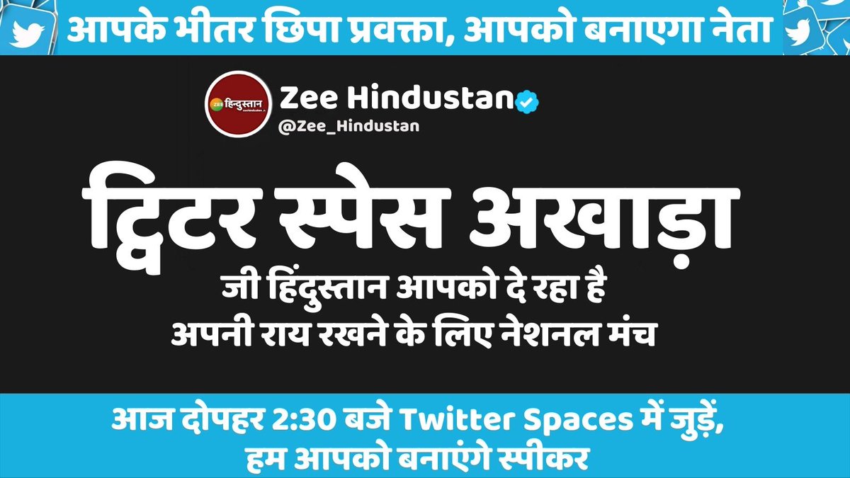 ZBharatOfficial's tweet photo. 'ट्विटर स्पेस अखाड़ा'- Zee Hindustan आपको दे रहा है, अपनी राय रखने के लिए नेशनल मंच
#JansankhyaJihad #TwitterSpace #UPKaYudh
@TwitterIndia @TwitterSpaces https://t.co/se38rgEu17