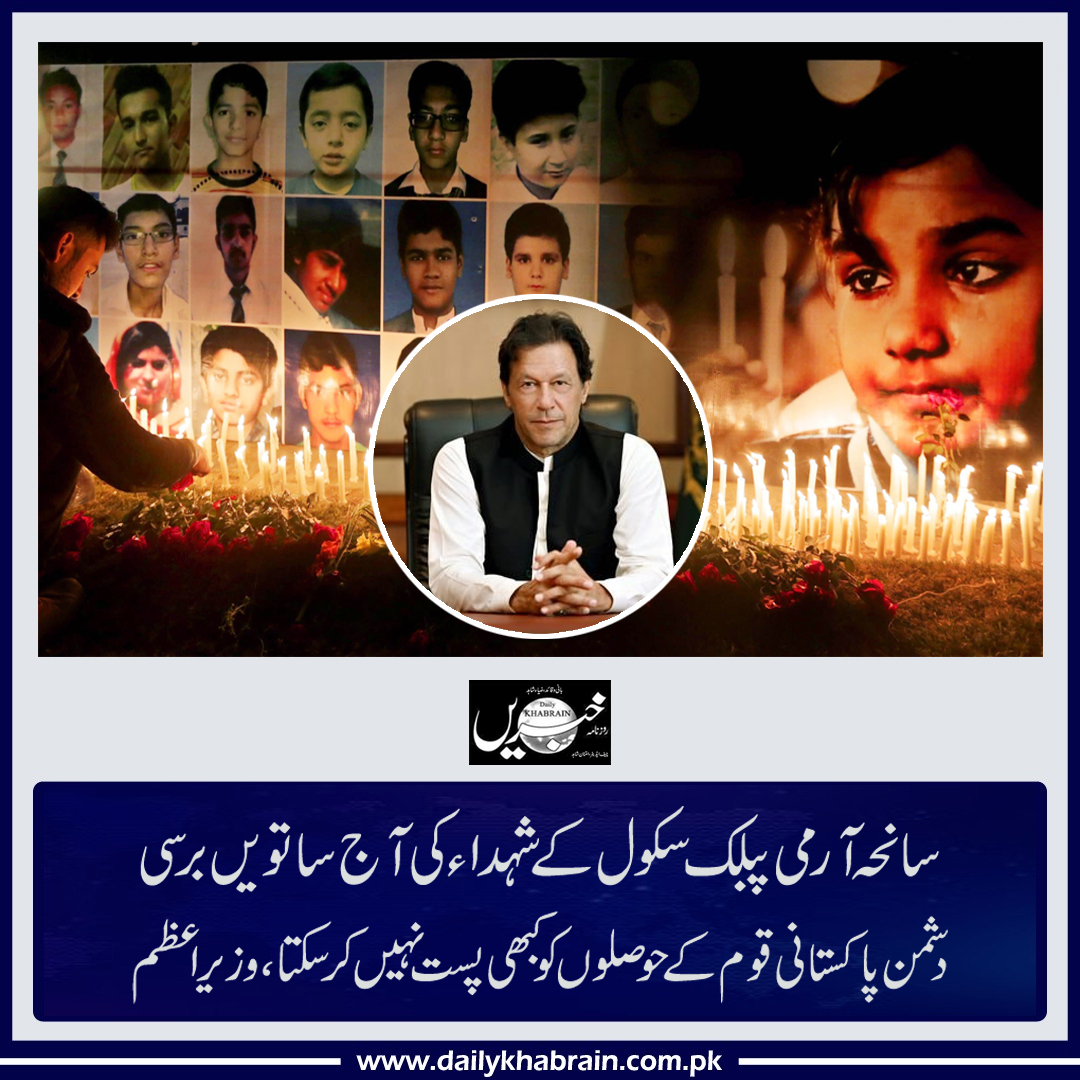 daily_khabrain's tweet photo. سانحہ آرمی پبلک سکول کے شہداءکی آج ساتویں برسی،
دشمن پاکستانی قوم کے حوصلوں کو کبھی پست نہیں کرسکتا، وزیراعظم
https://t.co/20NGTJ8rK0
Tap on the link to read full story 👆
#APSTragedy #7thAnniversaryofAPS #PMImranKhan #PTI #GovtofPakistan #khabrainmediagroup https://t.co/m5HiQcimbP