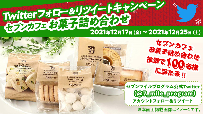 7_mile_program's tweet photo. 🎂セブンカフェ お菓子詰め合わせ🍪
を抽選で100名様にプレゼント🎁

1️⃣@7_mile_programをフォロー
2️⃣この投稿をRT

【12/25(土)まで🎅】 https://t.co/IcsCJIDBNk