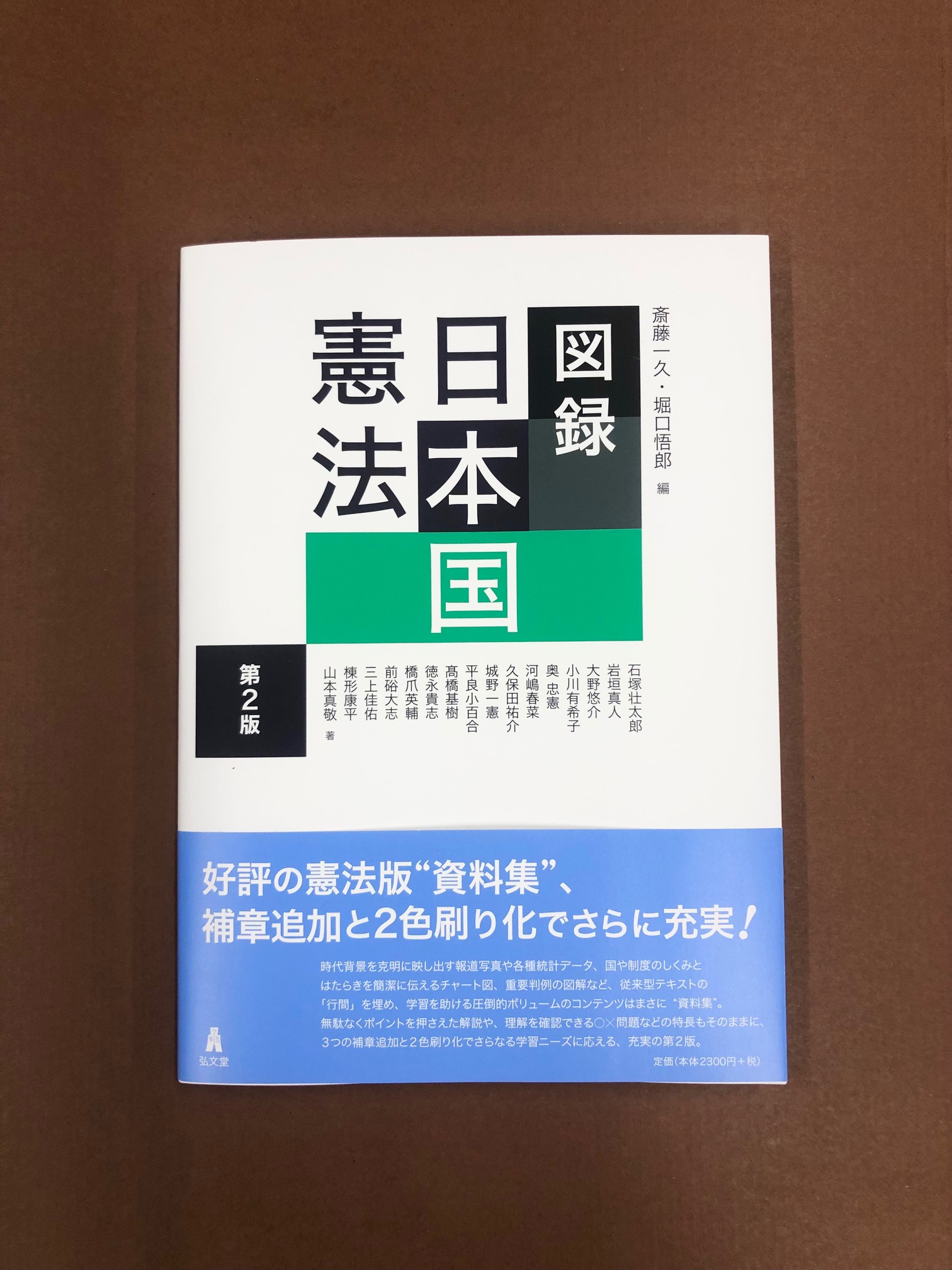 図録 日本国憲法 第2版 | 斎藤 一久, 堀口 悟郎 |本 | 通販 | Amazon