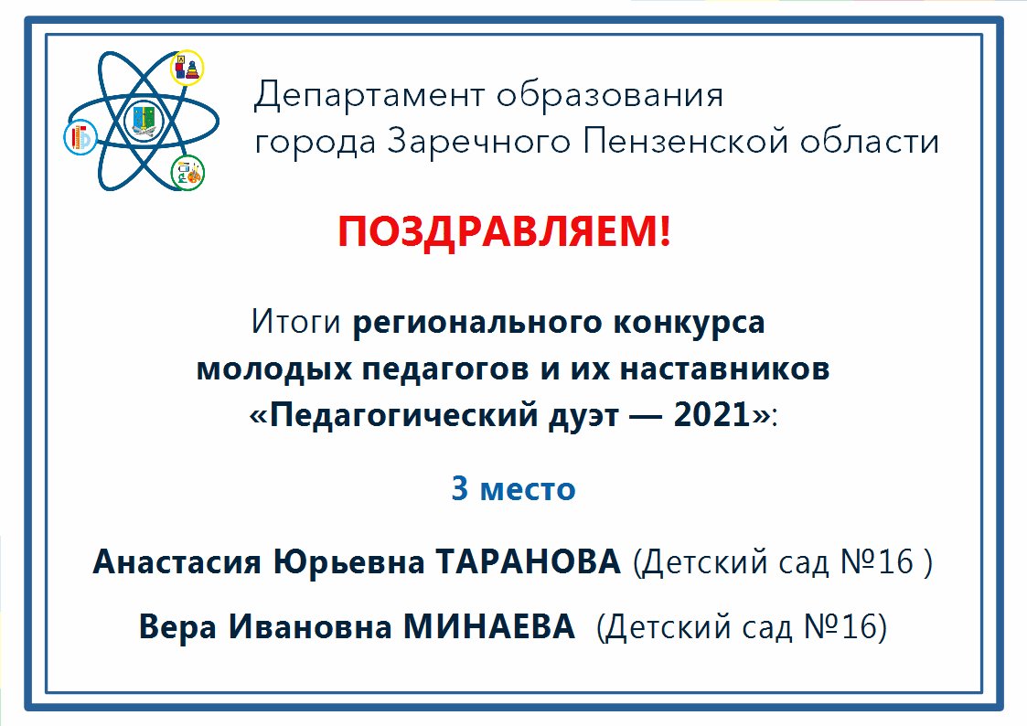 #ОбразованиеЗаречныйЗАТО #ДетскийСад16

❗Поздравляем!❗