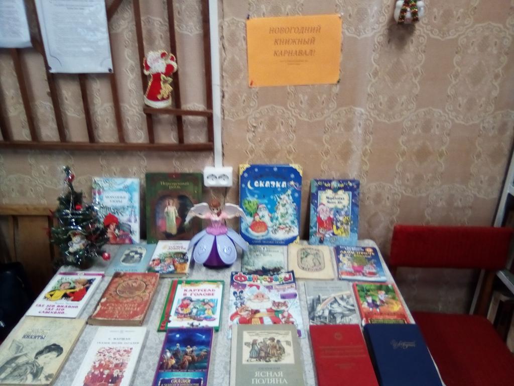 Выставка"Новогодний книжный карнавал"