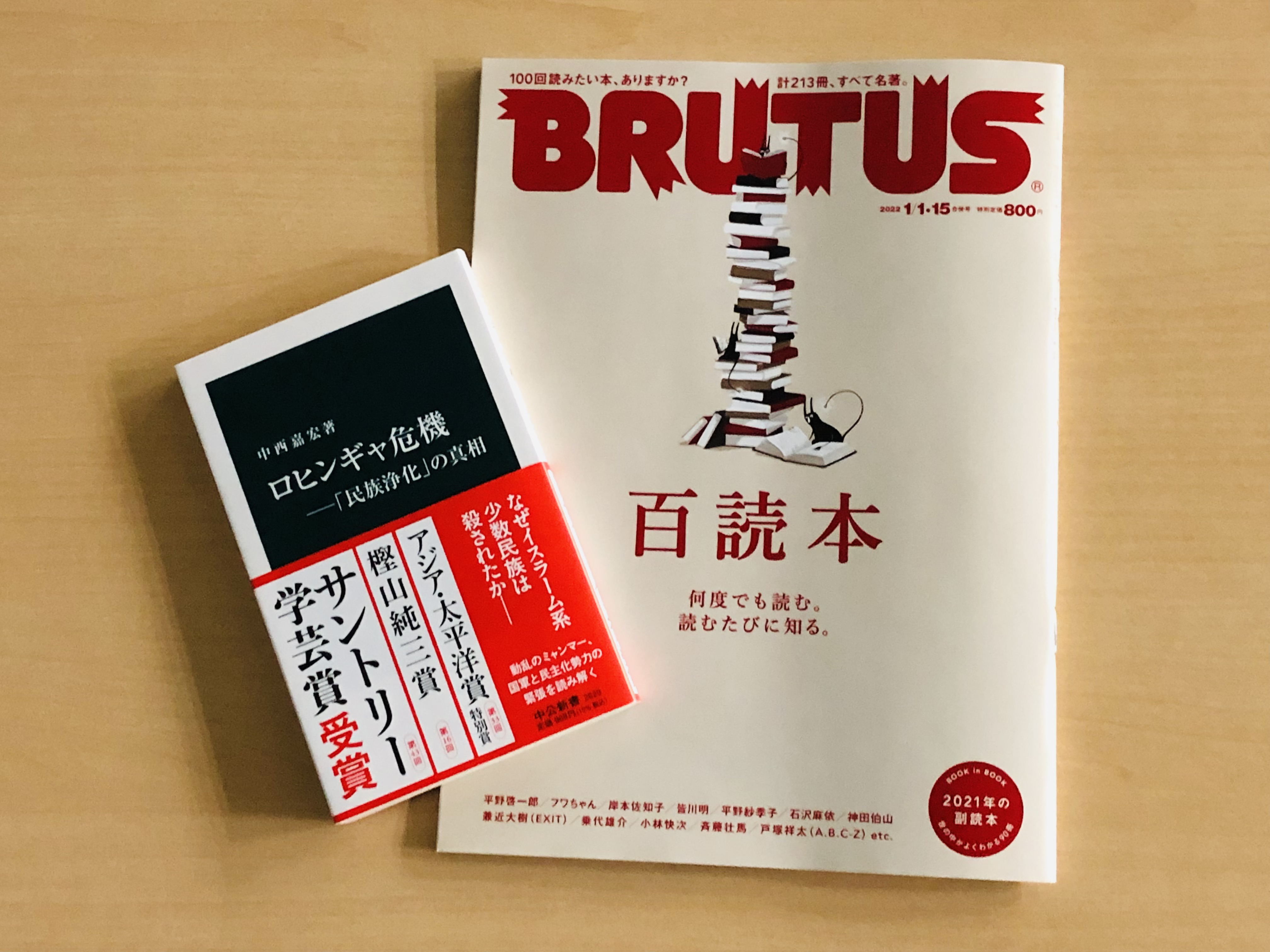 中公新書 Brutus 最新号のテーマは 百読本 何度でも読みたい本の特集です 21年の副読本 のコーナーでは 高野秀行さんが中西嘉宏著 ロヒンギャ危機 民族浄化 の真相 を選書 非常に複雑なこの問題 注 ミャンマーのロヒンギャ難民問題